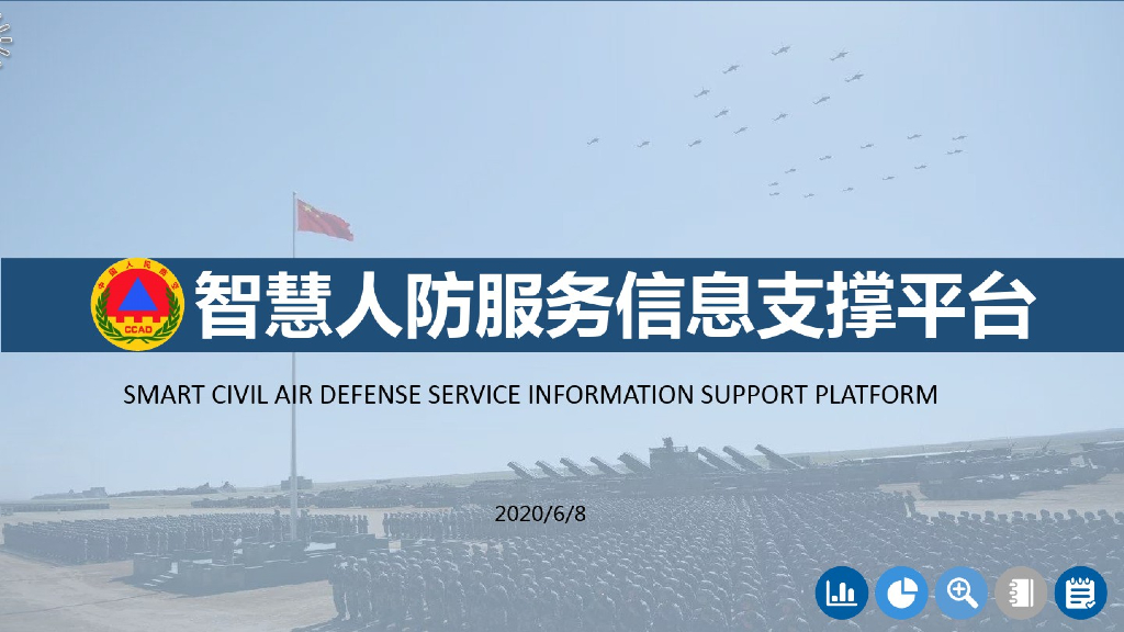 智慧人防服务信息支撑平台