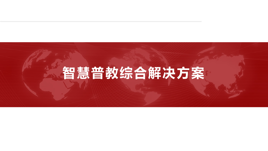 智慧普教综合解决方案