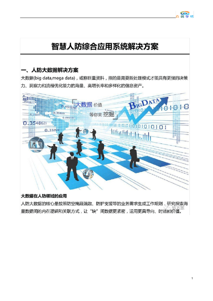 智慧人防综合应用系统解决方案