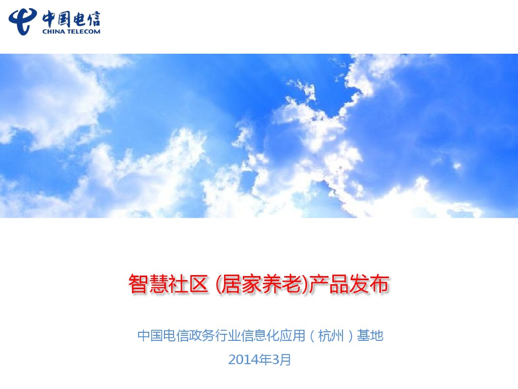 智慧社区（居家养老）产品发布