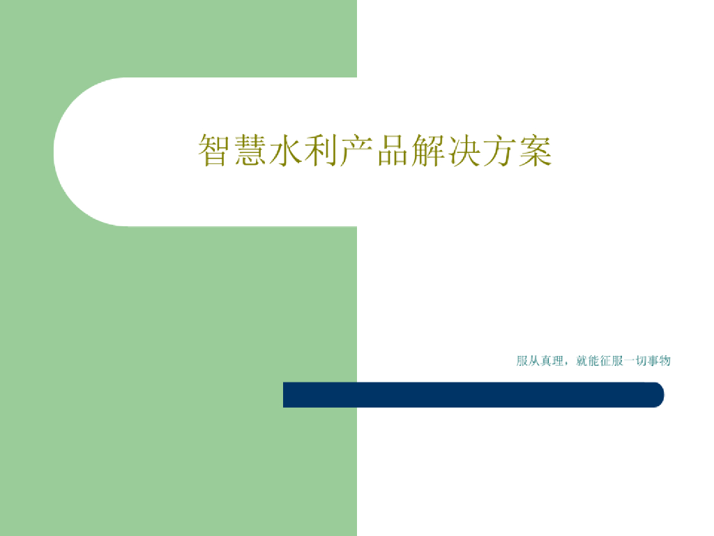 智慧水利产品解决方案