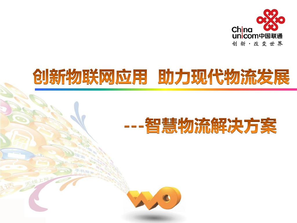 创新物联网应用 助理现代物流发展-智慧物流解决方案