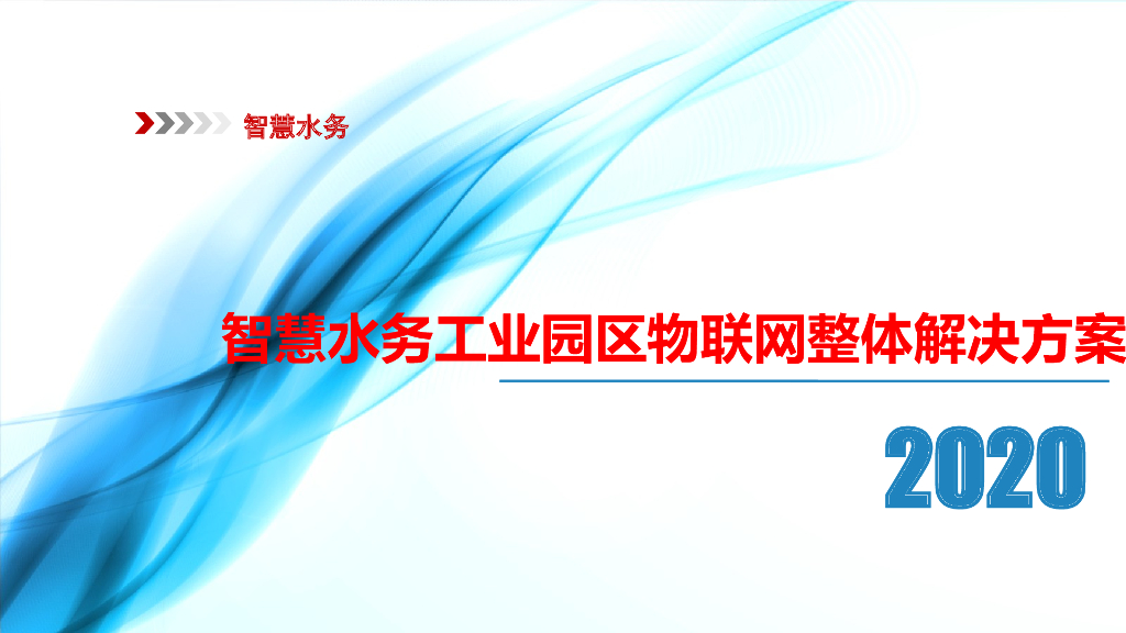 2020智慧水务工业园区物联网整体解决方案