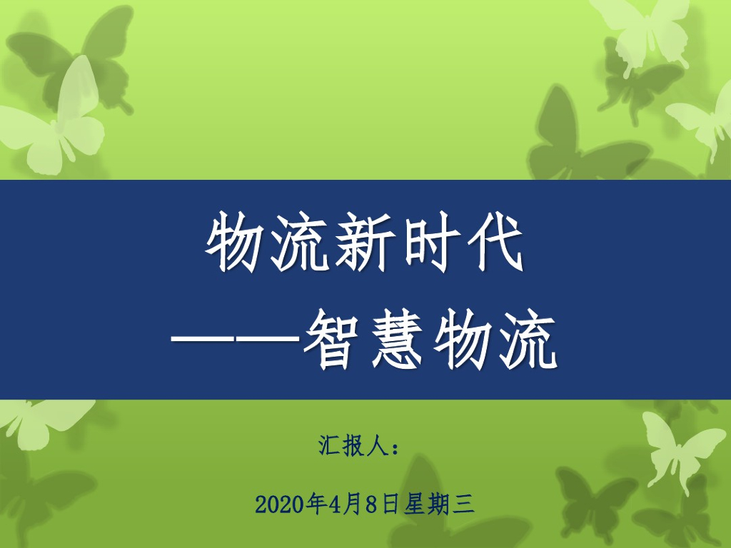 物流新时代-智慧物流