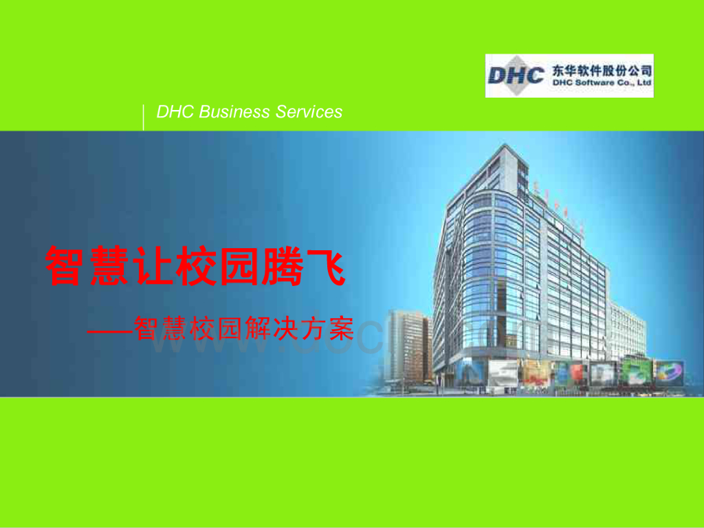 智慧让校园腾飞-智慧校园解决方案