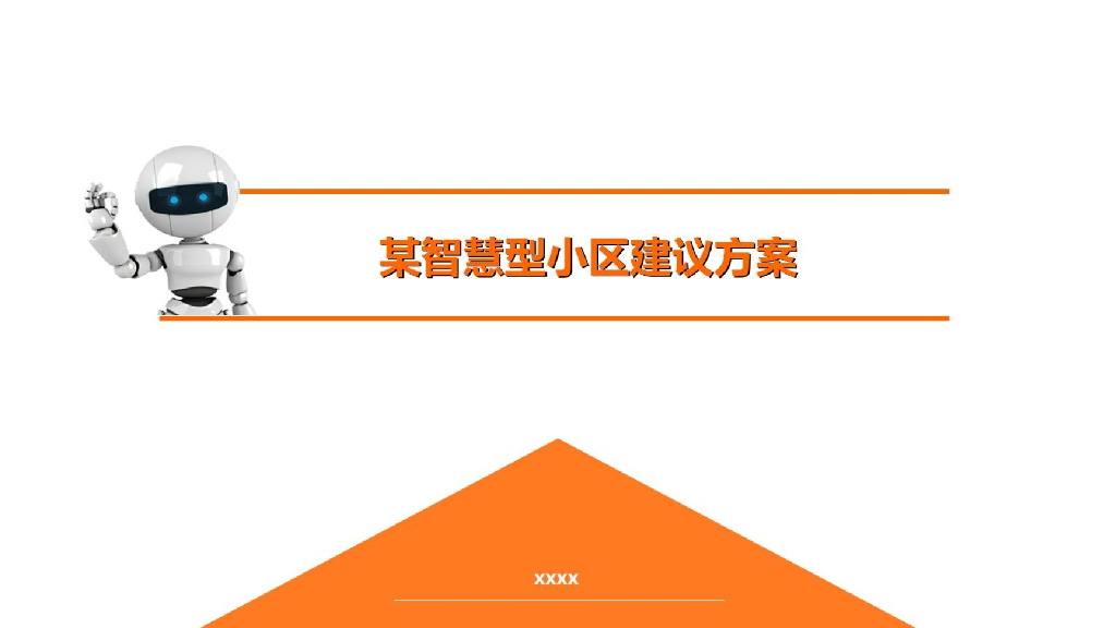 智慧小区全面解决方案