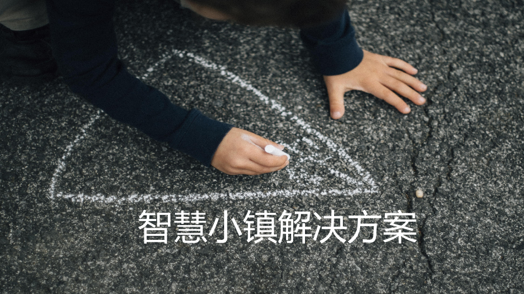 智慧小镇解决方案