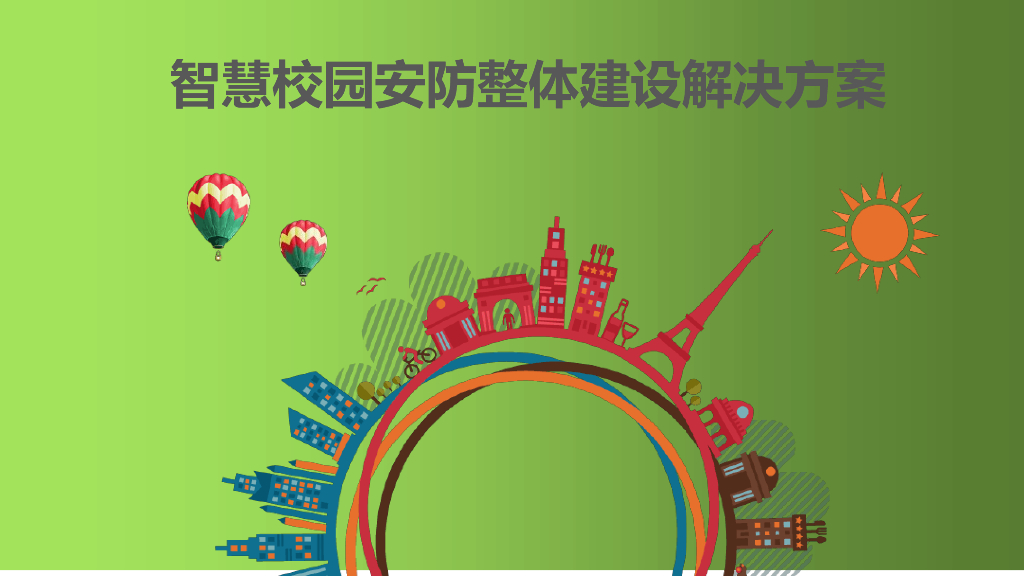 智慧校园安防整体建设解决方案