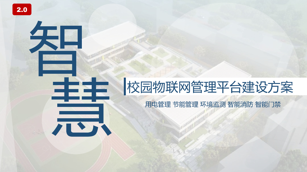 智慧校园物联网管理平台建设方案