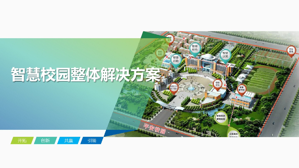 智慧校园整体解决方案 (3)