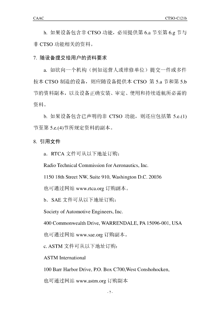 CTSO-C121b《自供电水下声学定位装置》_第7页