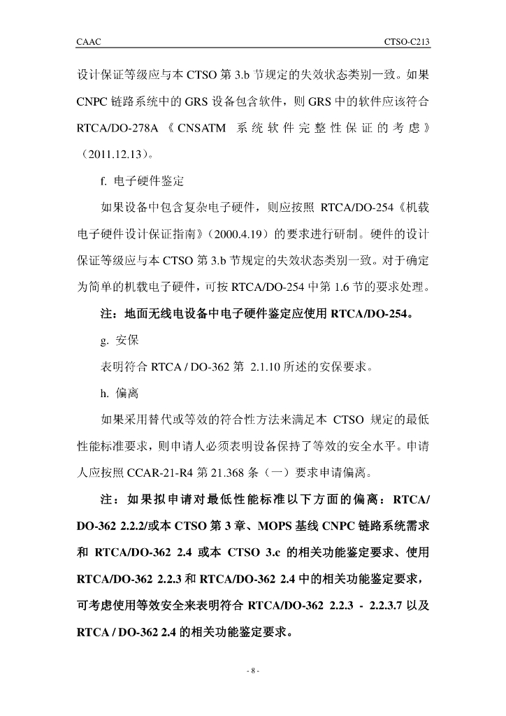 CTSO-C213 《无人机系统控制和其它安全关键通信空地链路无线电设备》_第8页