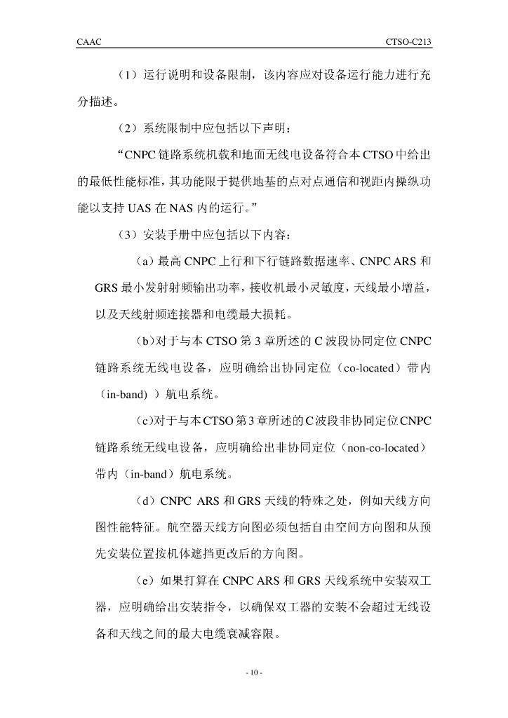 CTSO-C213 《无人机系统控制和其它安全关键通信空地链路无线电设备》_第10页