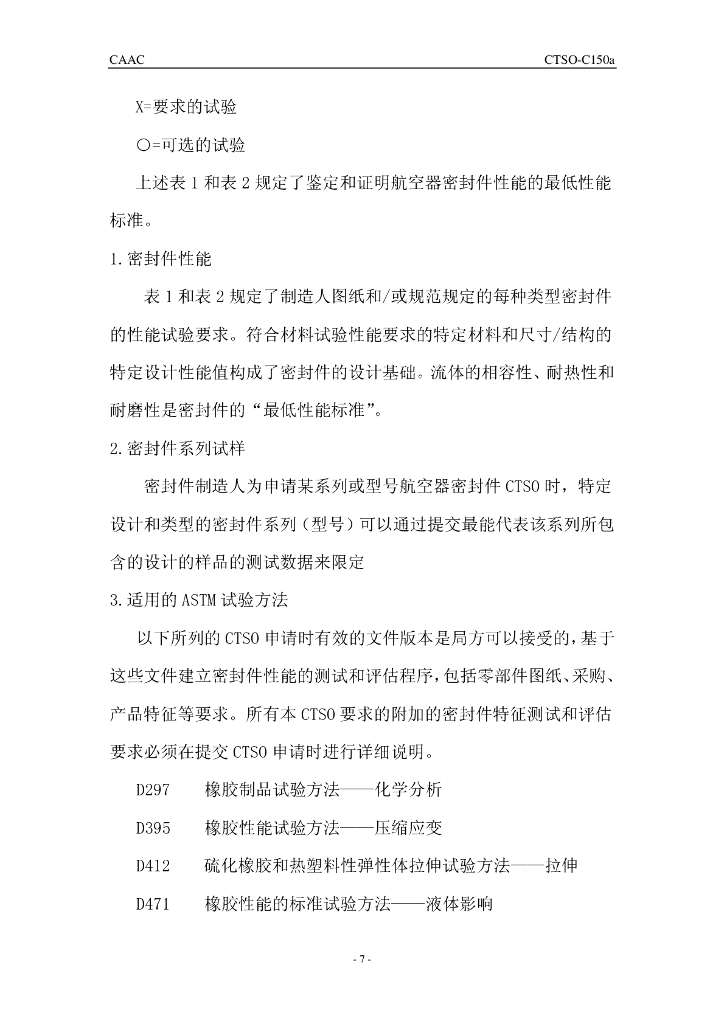 CTSO-C150a 《航空器密封件》_第7页