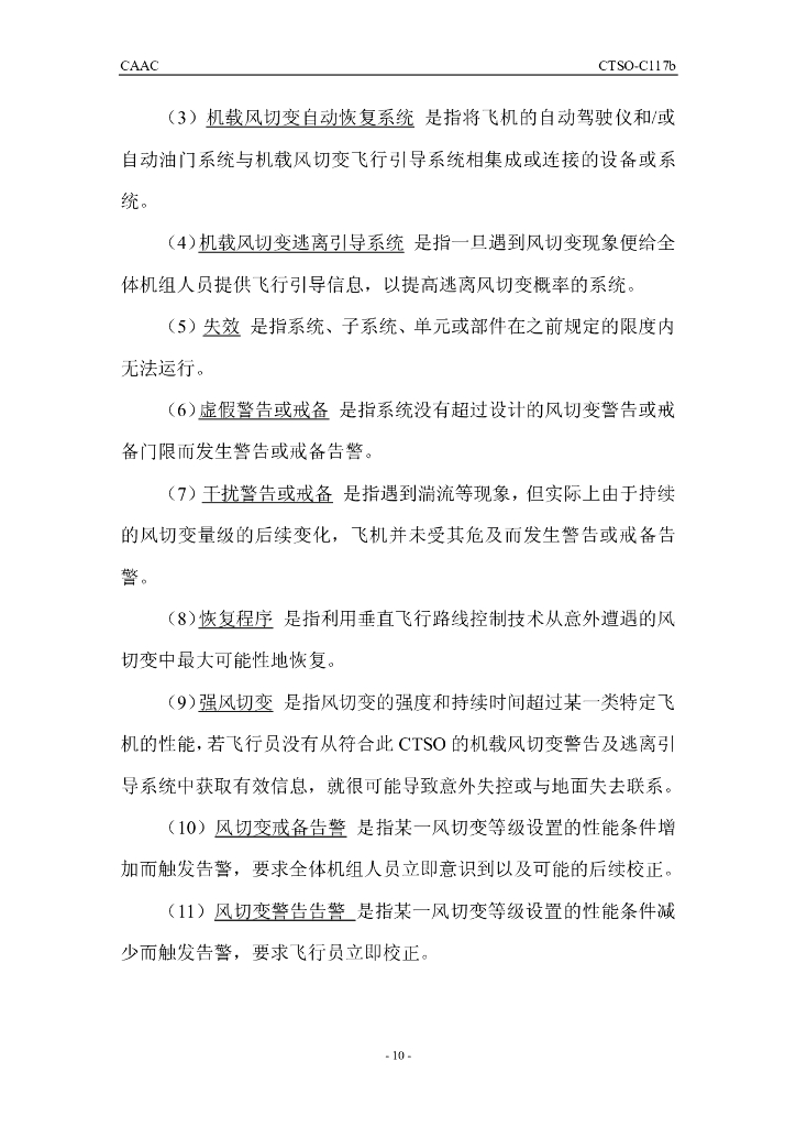 CTSO-C117b《运输类飞机机载风切变警告及逃离引导系统》_第10页