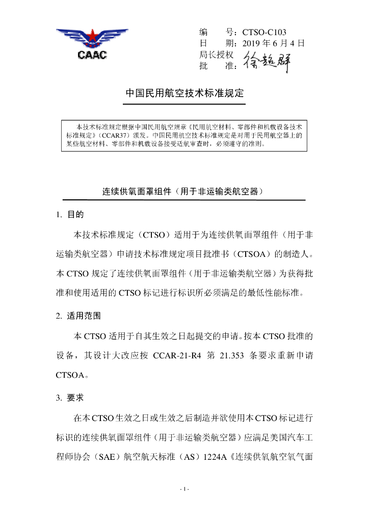 CTSO-C103《连续供氧面罩组件（用于非运输类航空器）》