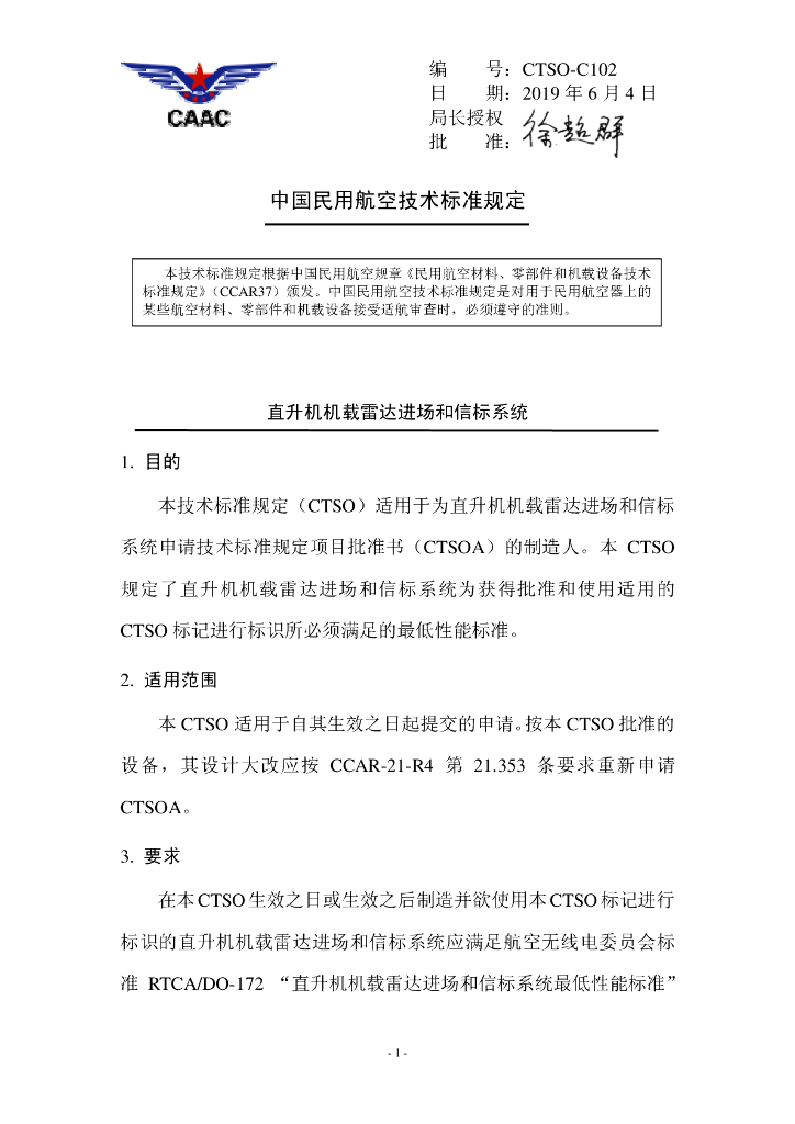 CTSO-C102《直升机机载雷达进场和信标系统》