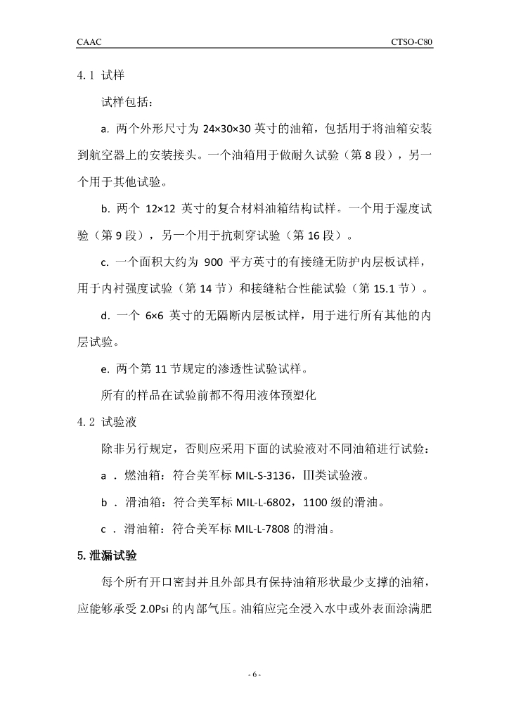 CTSO-C80《柔性油箱材料》 _第6页