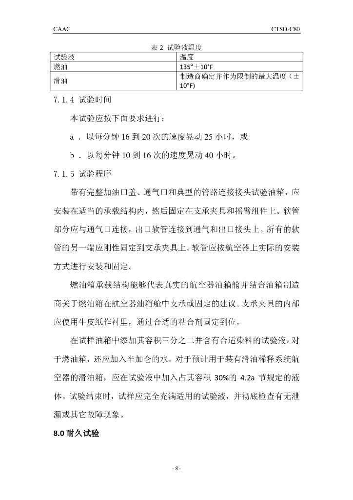 CTSO-C80《柔性油箱材料》 _第8页