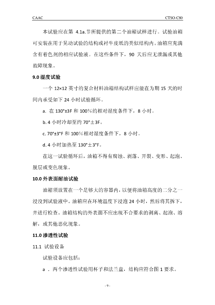 CTSO-C80《柔性油箱材料》 _第9页