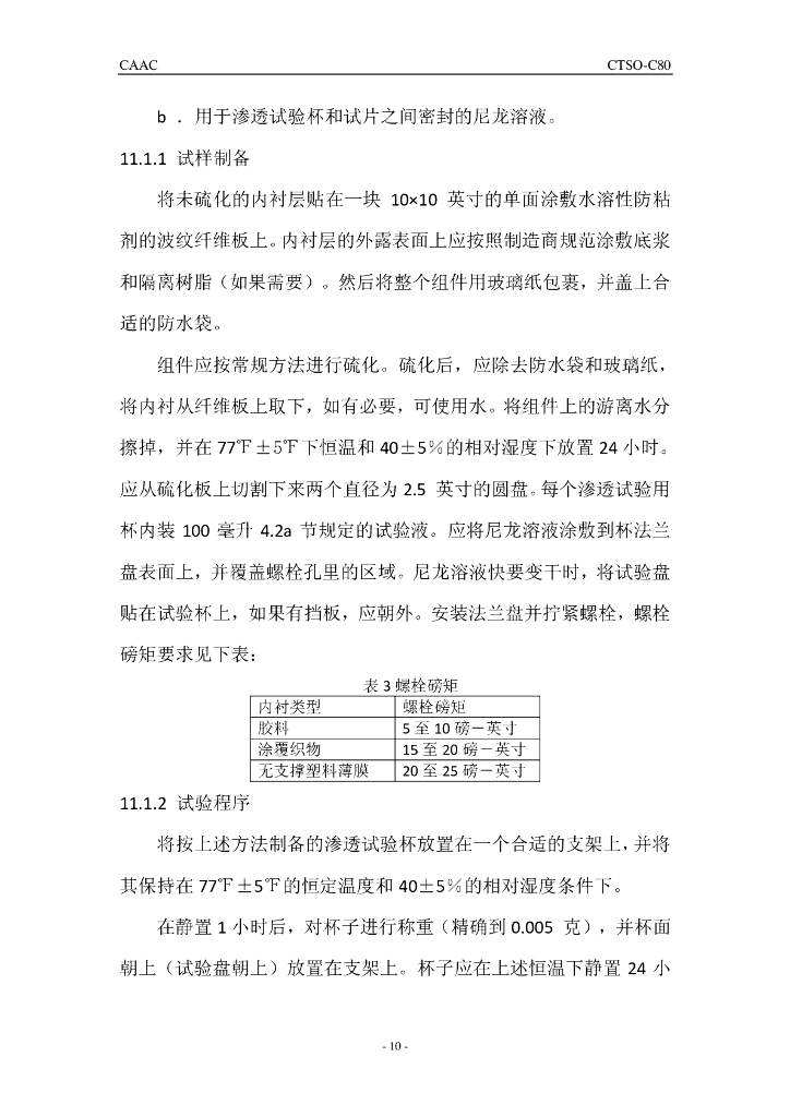 CTSO-C80《柔性油箱材料》 _第10页