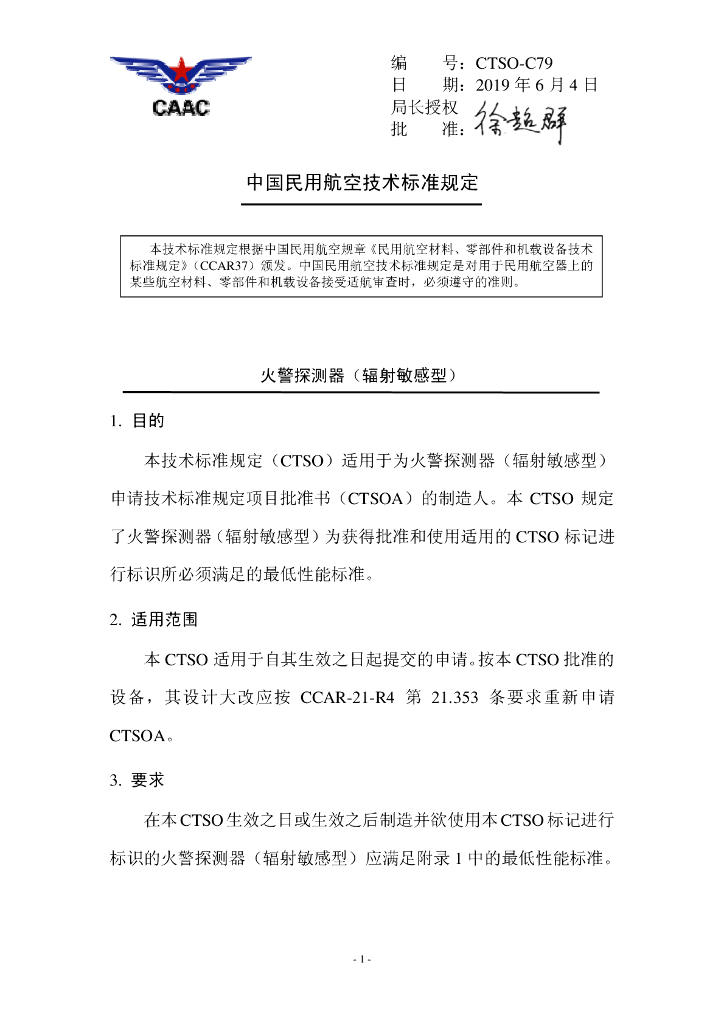 CTSO-C79《火警探测器（辐射敏感型）》