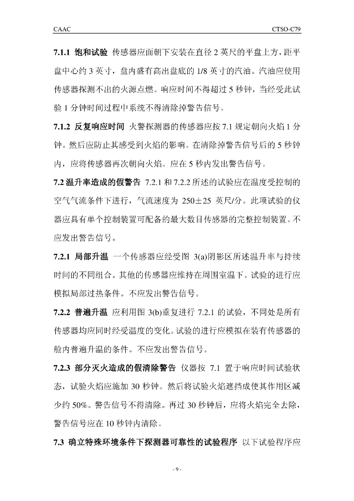 CTSO-C79《火警探测器（辐射敏感型）》_第9页