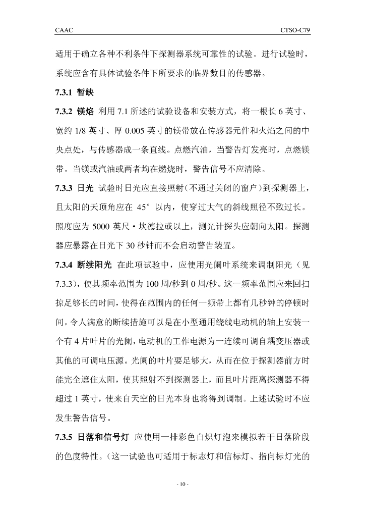 CTSO-C79《火警探测器（辐射敏感型）》_第10页