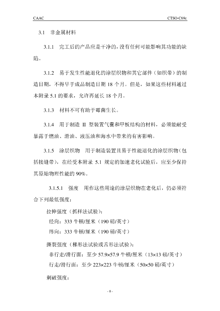 CTSO-C69c《应急撤离滑梯、轻便梯、轻便梯滑梯以及滑梯救生筏》_第8页