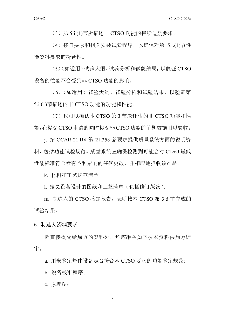 CTSO-C205a《用于导航的星基增强系统（SBAS）电路卡组件Delta类功能设备》_第8页