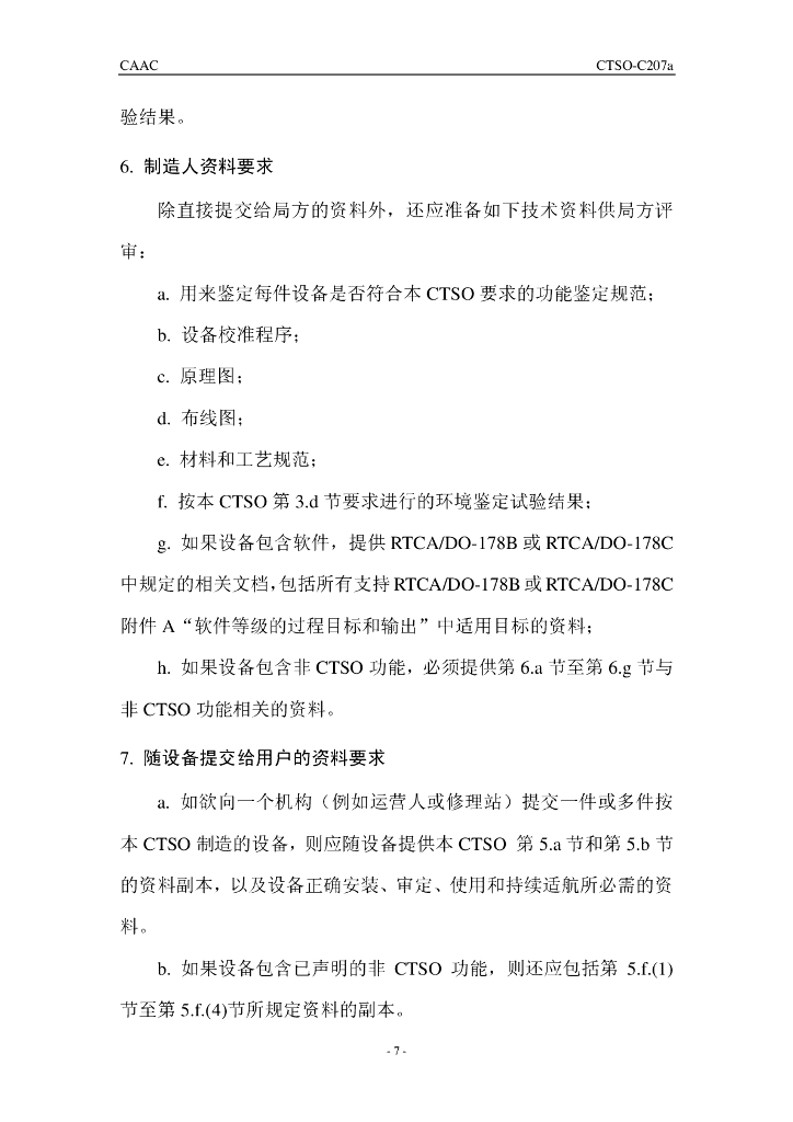 CTSO-C207a《航空移动机场通信系统（AeroMACS）机载移动台（AMS）设备》_第7页