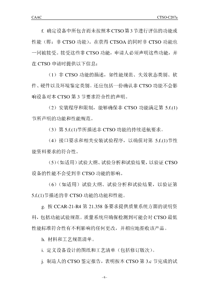 CTSO-C207a《航空移动机场通信系统（AeroMACS）机载移动台（AMS）设备》_第6页