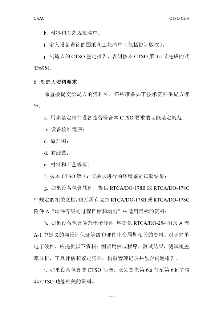 CTSO-C209 《电子飞行仪表系统（EFIS）显示器》_第7页