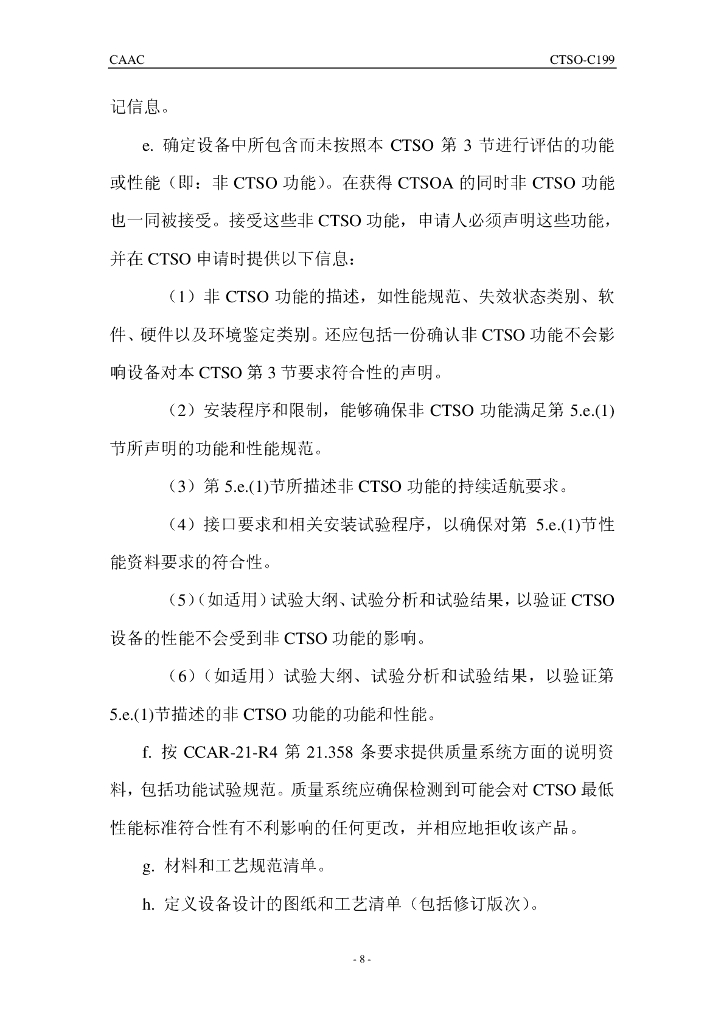 CTSO-C199 《交通提示信标系统（TABS）》_第8页