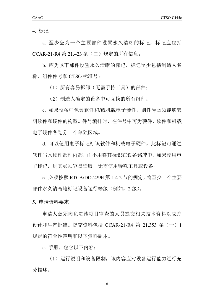 CTSO-C145e《使用星基增强系统（SBAS）增强全球定位系统的机载导航传感器》_第6页