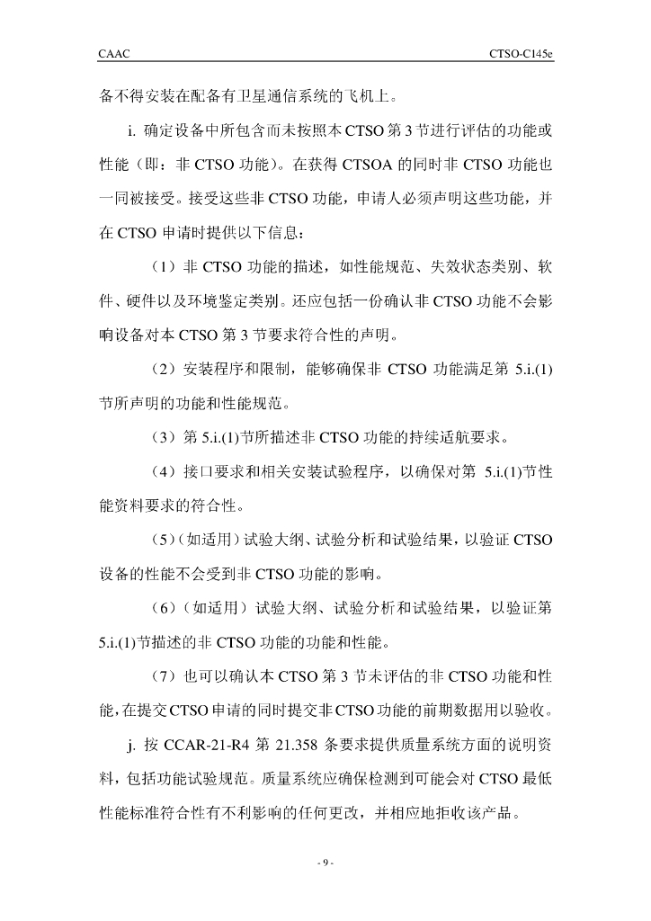 CTSO-C145e《使用星基增强系统（SBAS）增强全球定位系统的机载导航传感器》_第9页