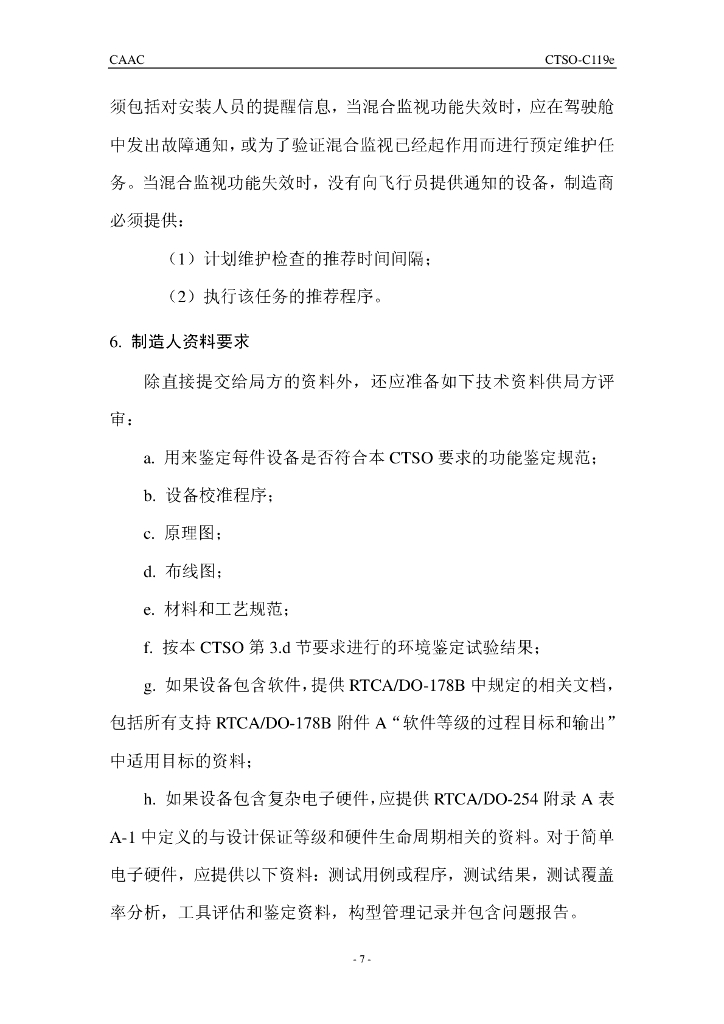 带有混合监视的空中交通告警和防撞系统（TCAS II）机载设备_第7页