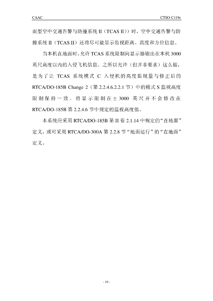 带有混合监视的空中交通告警和防撞系统（TCAS II）机载设备_第10页