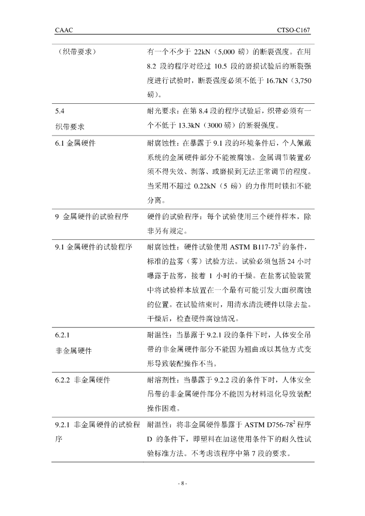 个人佩戴系统（PCDS，又名人体安全吊带）_第8页