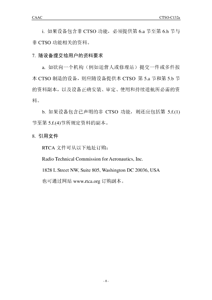 同步轨道航空移动卫星服务（AMSS）航空电子设备最低运行性能标准_第8页