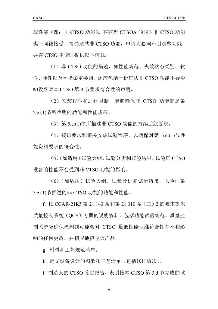 《记录器独立电源（RIPS）》CTSO-C155b 中文_第6页