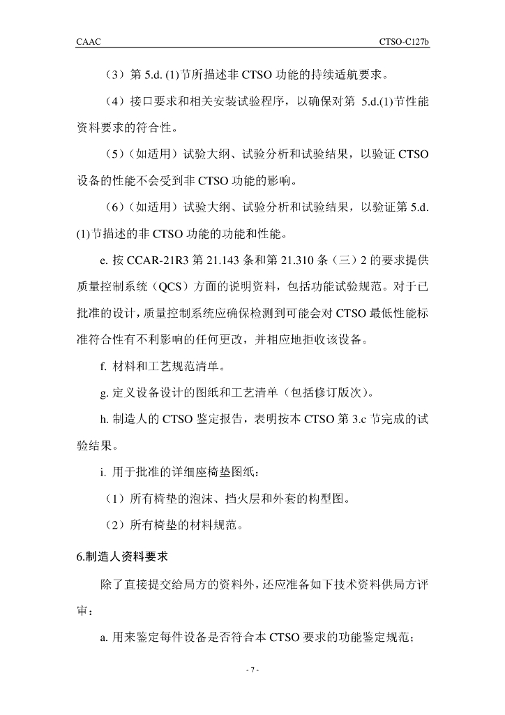 《旋翼航空器、运输类飞机和小飞机座椅系统》CTSO-C127b 中文_第7页