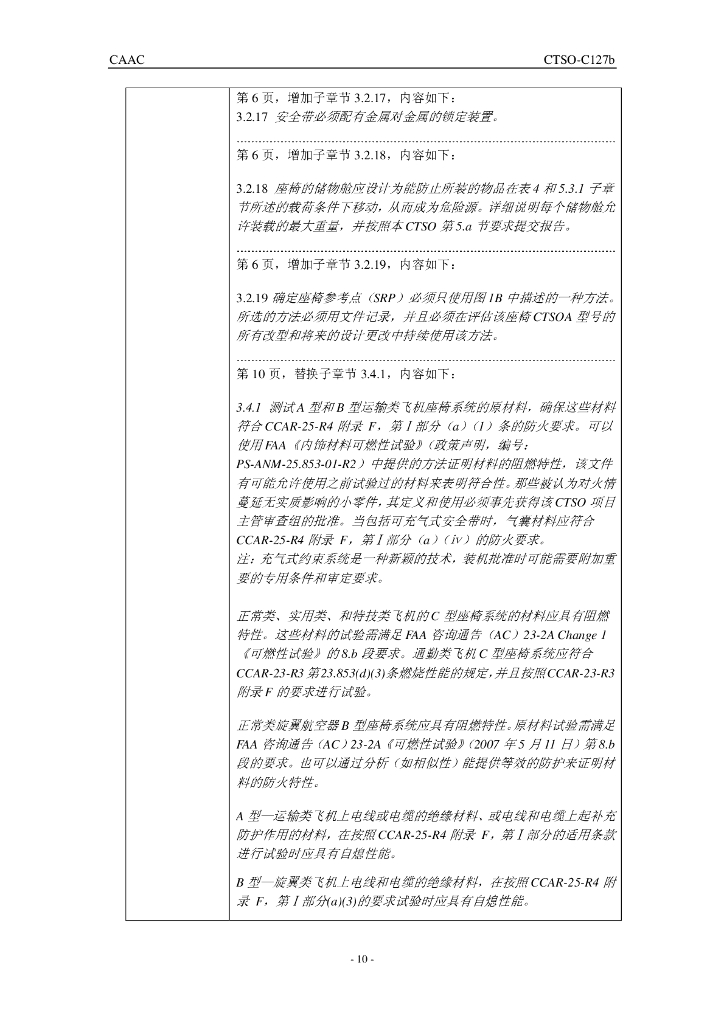 《旋翼航空器、运输类飞机和小飞机座椅系统》CTSO-C127b 中文_第10页