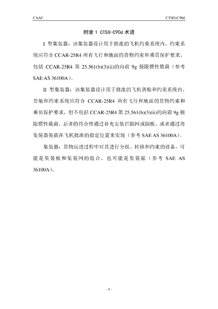 集装板、集装网和集装箱（集装器）_第9页