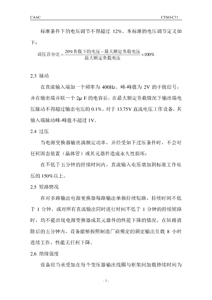 机载静态电源变换器（直流－直流）_第7页