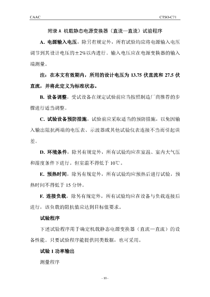 机载静态电源变换器（直流－直流）_第10页