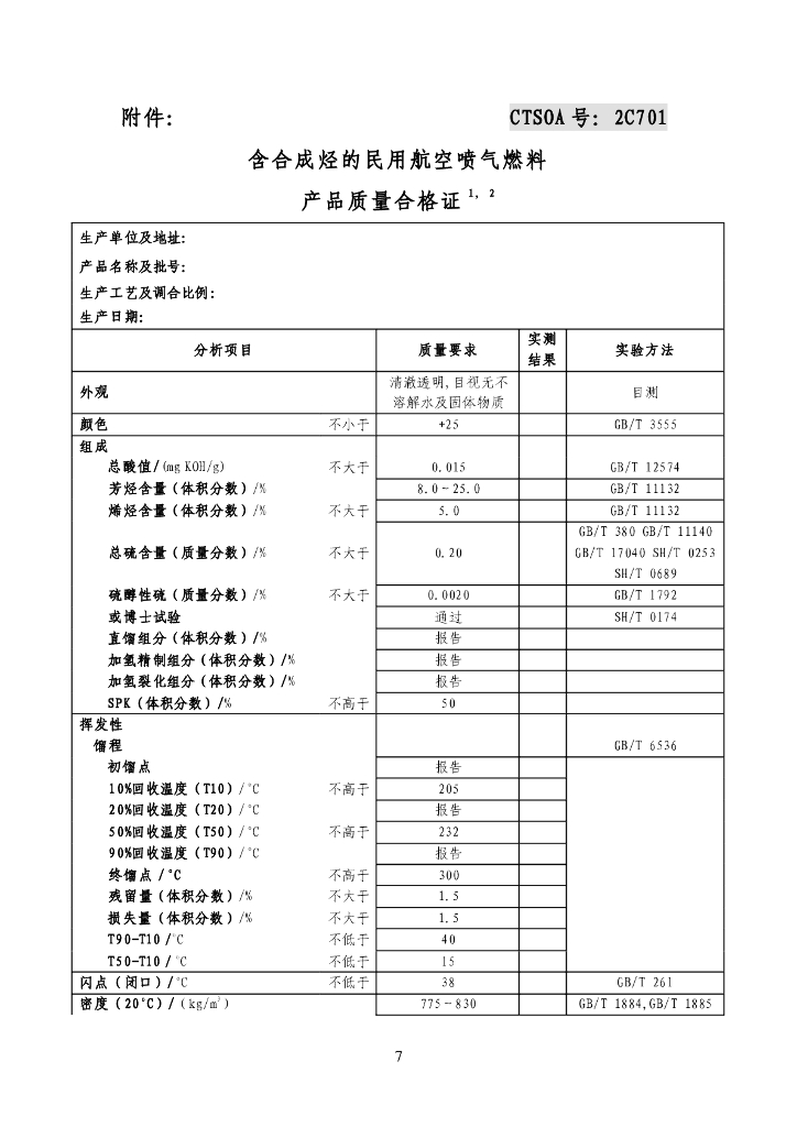 含合成烃的民用航空喷气燃料_第7页
