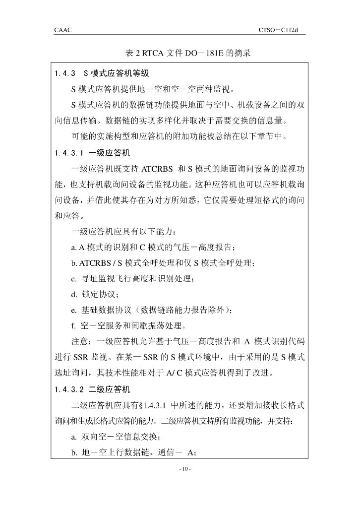 空中交通管制雷达信标系统模式选择（ATCRBSMode S）机载设备_第10页