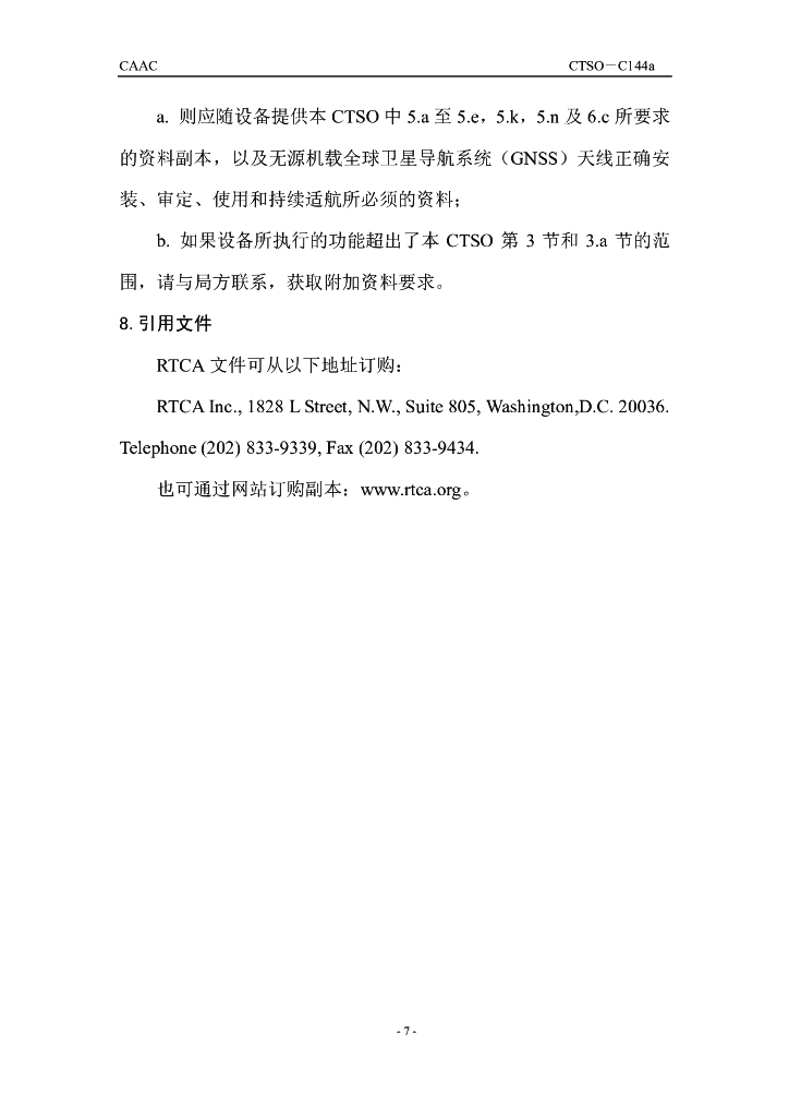 无源机载全球卫星导航系统（GNSS）天线_第7页