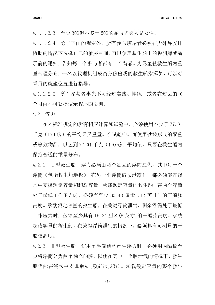 救生船 (可翻转式和不可翻转式)_第7页